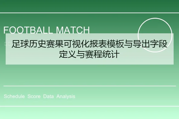 足球历史赛果可视化报表模板与导出字段定义与赛程统计
